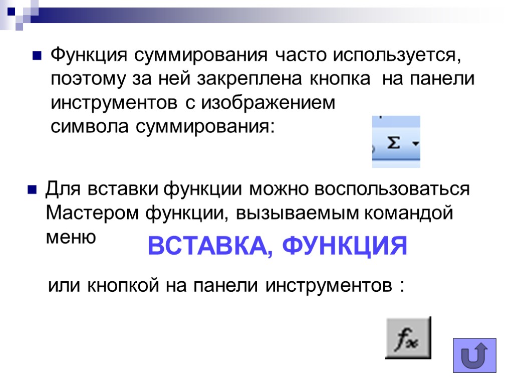 Функция суммирования часто используется, поэтому за ней закреплена кнопка на панели инструментов с изображением